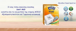 [200-005-0713] ΣΑΚΟΥΛΑ ΣΚΟΥΠΑΣ MIELE SWIRL M60 TU CO